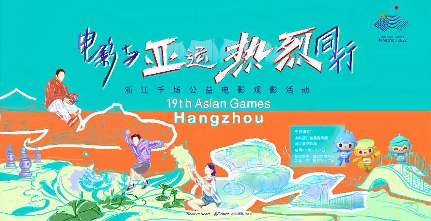 浙江省万达影城承办“电影与亚运热烈同行”公益活动.png