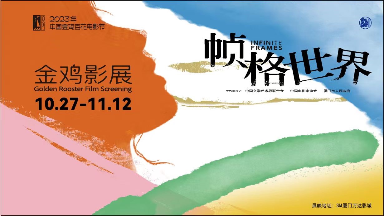 厦门万达影城参与2023年中国金鸡百花电影节展映工作.jpg